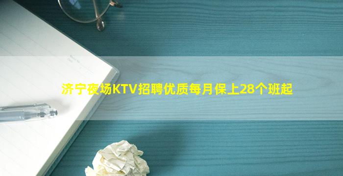 济宁夜场KTV招聘优质每月保上28个班起